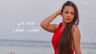 Video thumbnail of "Violetta Al Yousef - Laish [Lyrics Video] 2023 فيوليتا اليوسف - ليش"