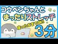 【公式】コウペンちゃんとストレッチ