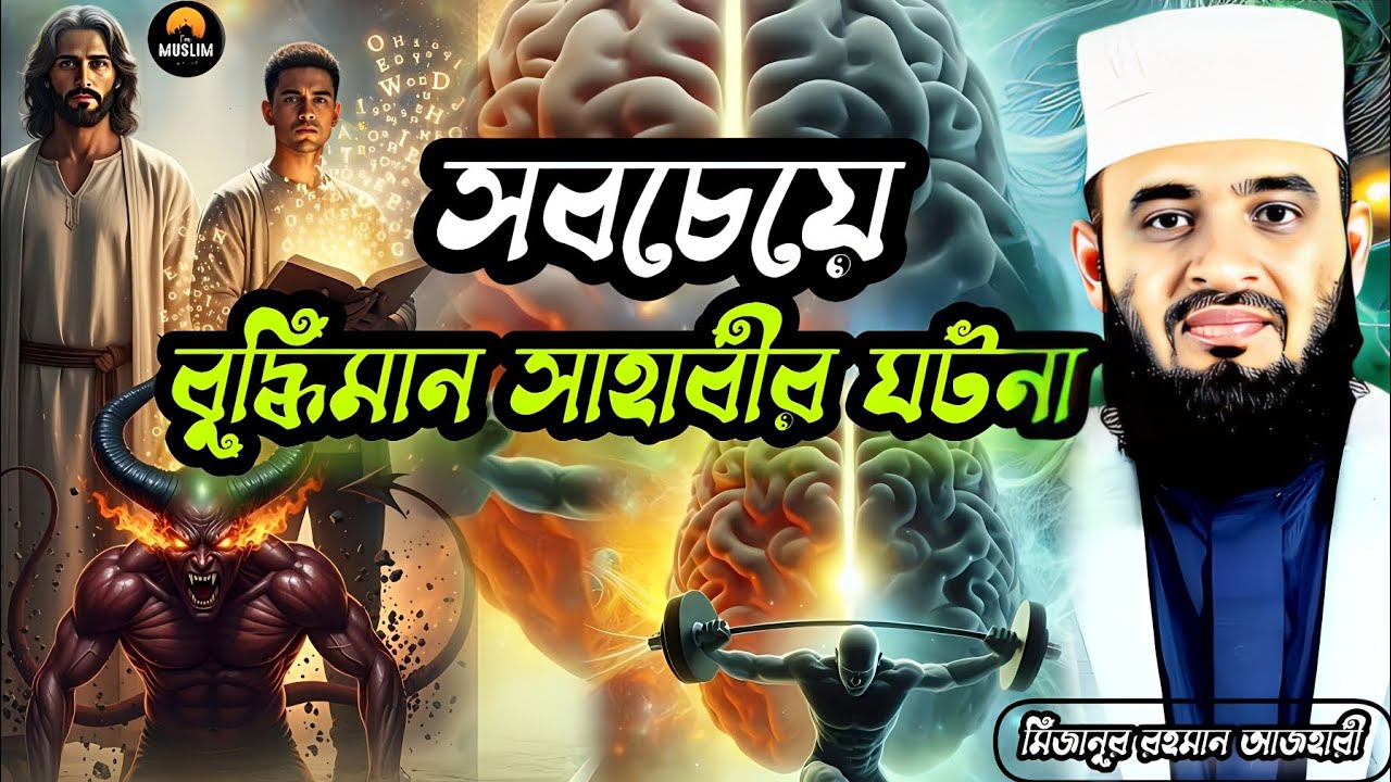 সবচেয়ে বুদ্ধিমান সাহাবীর ঘটনা। মিজানুর রহমান আজহারী mizanur Rahman azhari। 