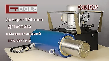 Домкрат 100 тонн с маслостанцией