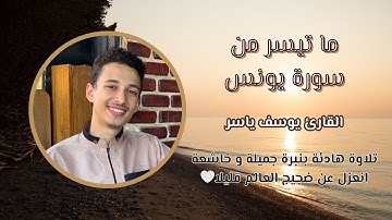 سورة يونس (ما تيسر منها)❤️ || تلاوة هادئة بنبرة جميلة و خاشعة || انعزل عن ضجيج العالم قليلا