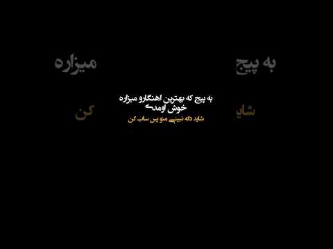 ولی این آهنگ پاشایی ممنون که ساب میکنی آهنگ   پاشایی عاشقانه  