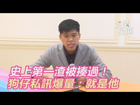 史上第一渣被揍過！ 狗仔私訊爆量：對比就是他｜娛樂星世界