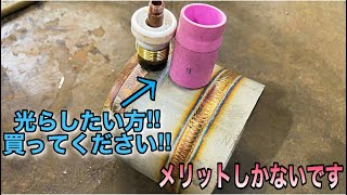 【大口径ノズルの利点】金色ビードの溶接が簡単に出来ます　tigwelding