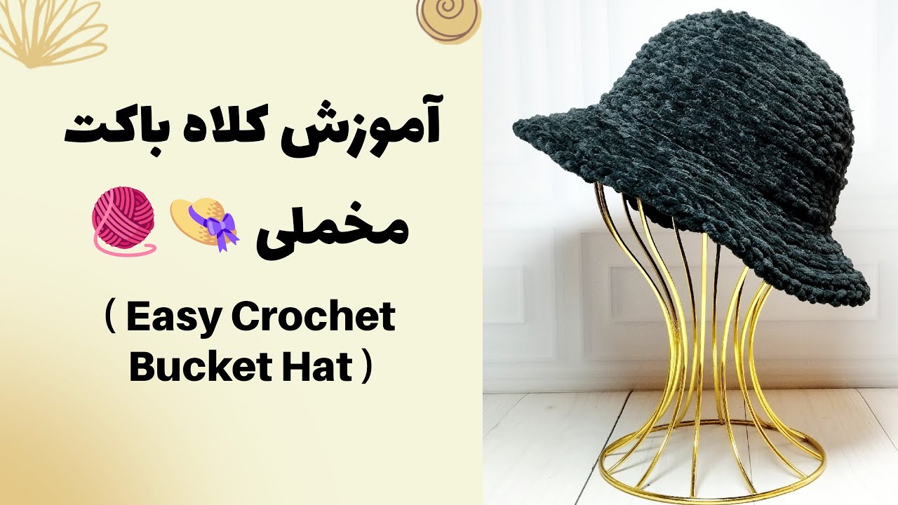 کلاه باکت مخملی دستباف – راحت، نرم و شیک! 💖🧶