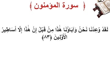 سورة المؤمنون الأية 83