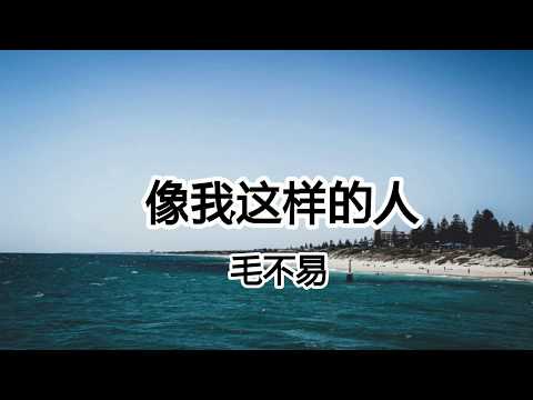 像我這樣的人 - 毛不易 - 像我這樣迷茫的人 像我這樣尋找的人【2018抖音熱門歌曲】