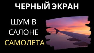 Шум в салоне самолета | черный экран ⚫✈️ [асмр Белый шум] 10 часов для сна