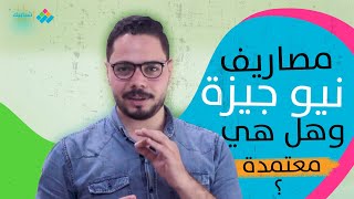 جامعة نيو جيزة - الجيزة الجديدة - مصاريفها، وهل هي معتمدة؟