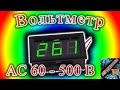 Вольтметр для переменки до 500В