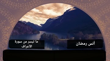 وَإِذْ أَخَذَ رَبُّكَ مِنۢ بَنِىٓ ءَادَمَ مِن ظُهُورِهِمْ ذُرِّيَّتَهُمْ||سورة الأعراف|| أنس رمضان.