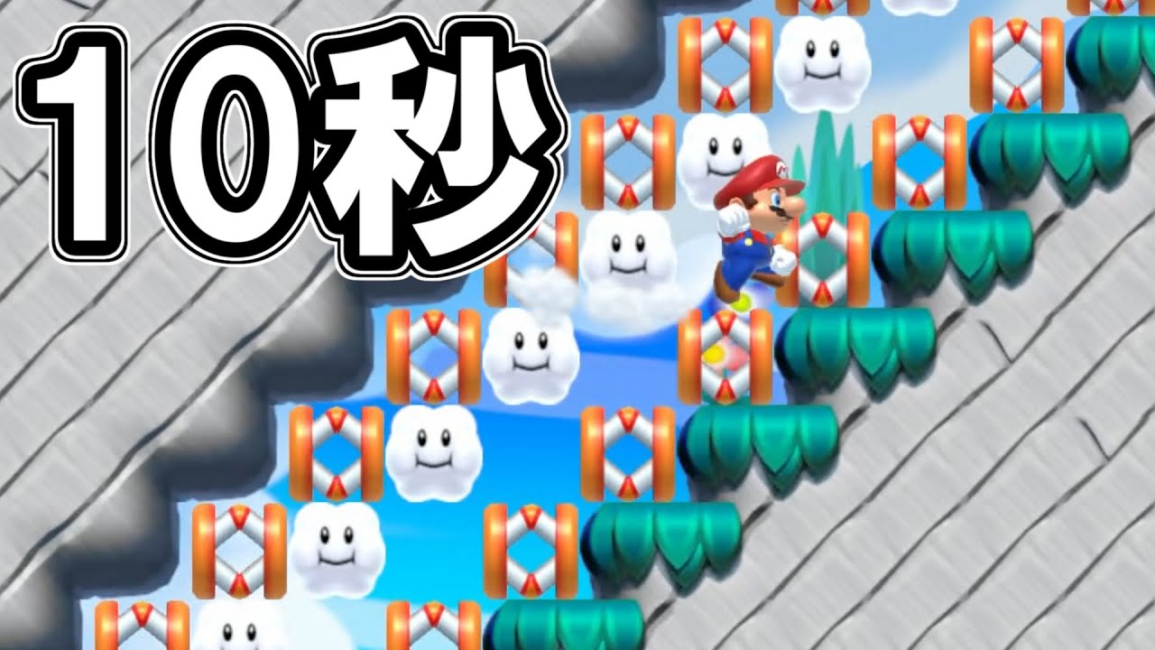 １０秒登って降りろって鬼畜かよ【マリオメーカー2】