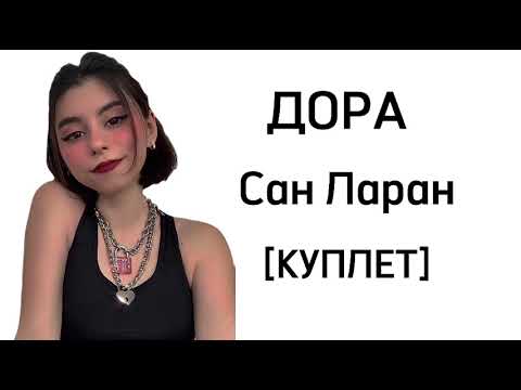 Дора-Сан Ларан [куплет-слова песни] Тишка Saint Laurent висит на мне за сотку