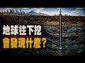 【硬核科普】地球深處:人類為何止步12公里?地心6000℃,人類永遠到不了?|蘇聯|科拉|深井|地球|地底
