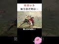 「【SF6】サガットは後ろ投げをするとき…【知って得しない無駄知識】#shorts