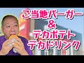 【新発売】デブ大満足!Lサイズよりデカいグランドサイズとご当地マックが誕生!【飯テロ】