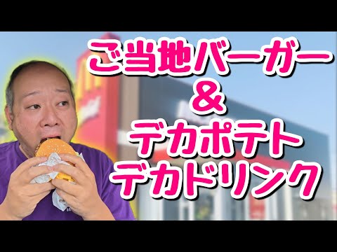 【新発売】デブ大満足！Lサイズよりデカいグランドサイズとご当地マックが誕生！【飯テロ】