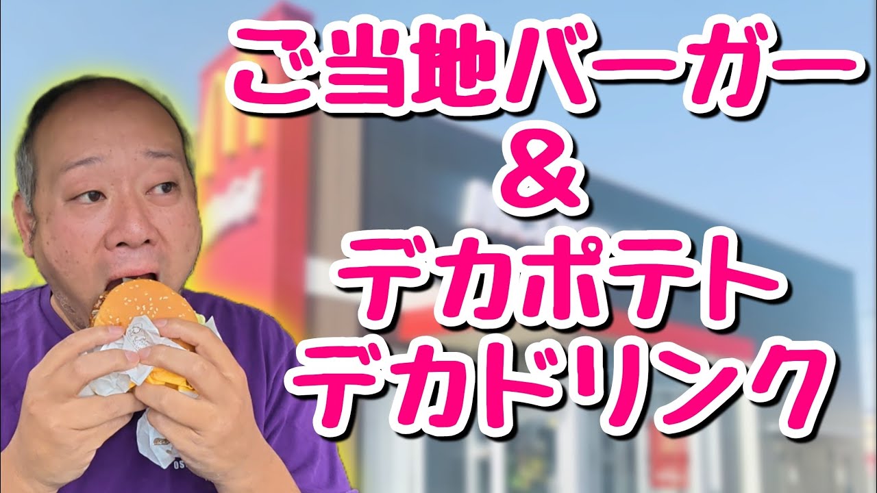 【新発売】デブ大満足!Lサイズよりデカいグランドサイズとご当地マックが誕生!【飯テロ】