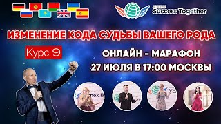 🏅5 Сезон Урок№9. Легендарный Онлайн Марафон "Изменение Кода Судьбы Вашего Рода! Доход до 1000 000$