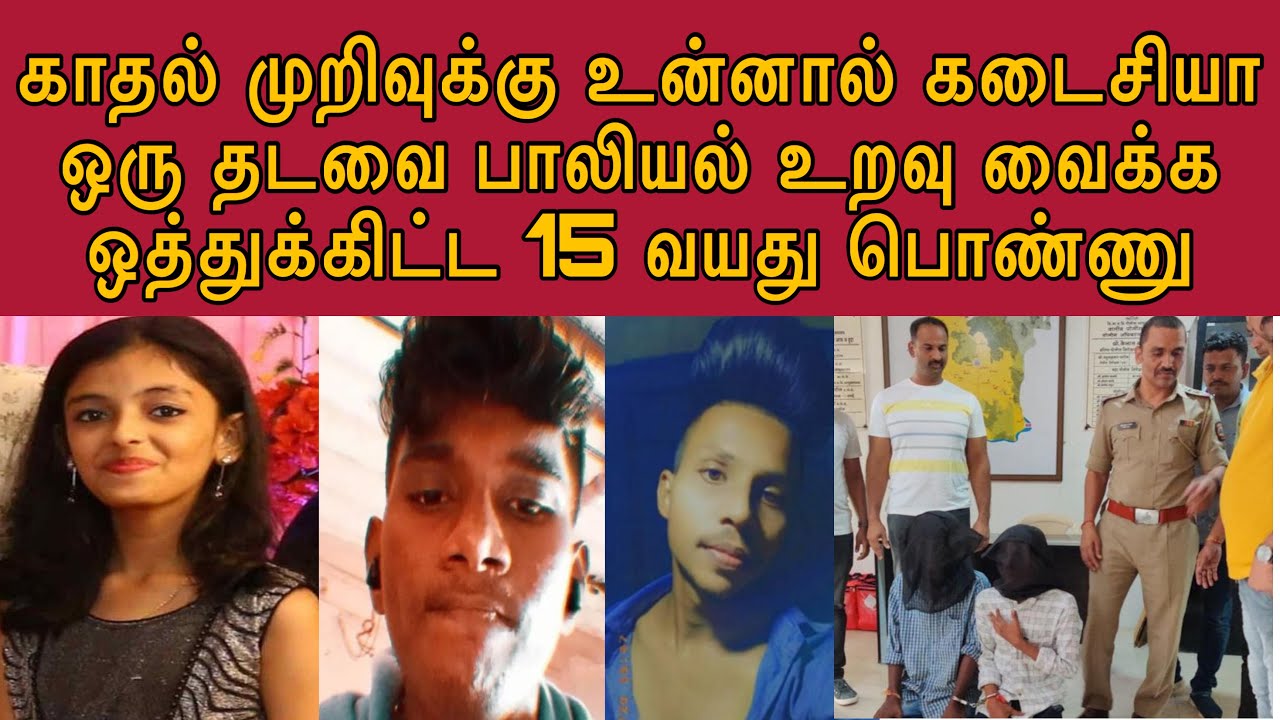 கடைசியா ஒரு டைம் எனக்காக வெச்சிக்கலாமே ப்ளீஸ் ! அத நம்புன #tamilcrimestory #truecrimecommunity