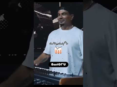 طبلها طبل جديد عمرو دياب صيف 2025 حالات واتساب   