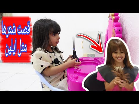 ميلا قصت شعرها مثل ايلين عائلة ميرو شوفو ايش صار
