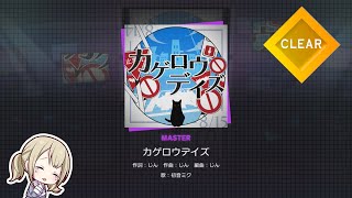[Prosekai] Kagerou Daze - Normal (Lyrics + Thumbs Style Gameplay) - LIVE CLEAR