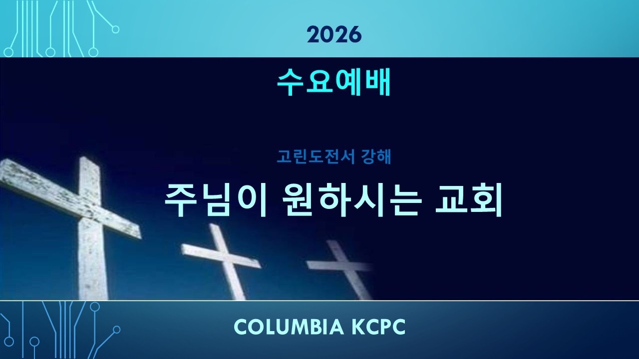 2026.2.25 수 저녁(고전6:1-7, 예수 믿는 성도를 향한 비전)