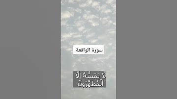 فلا اقسم بمواقع النجوم .تلاوة خاشعة القارئ زيد اسامة سورة الواقعة قران كريم