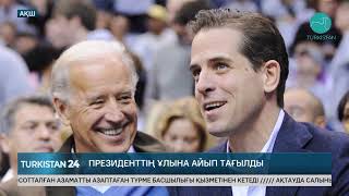 АҚШ президентінің ұлына айып тағылды