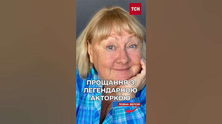 У Києві попрощалися із Заслуженою артисткою України Тетяною Шелігою