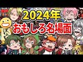 ゆきや2024年おもしろ名場面集 がくめん ゆきや2024年おもしろ名場面集 がくめん
