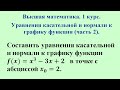 Уравнения касательной и нормали к графику функции (часть 2). Высшая математика.