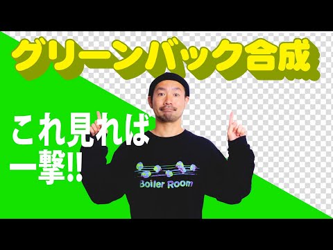 一瞬!!クロマキー合成のやり方!!