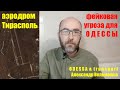 Аэропорт Тирасполь: фейковая угроза Одессе из Приднестровья