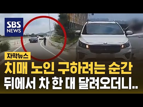치매 노인 구하려는 순간, 뒤에서 차 한 대 달려오더니.. (자막뉴스) / SBS