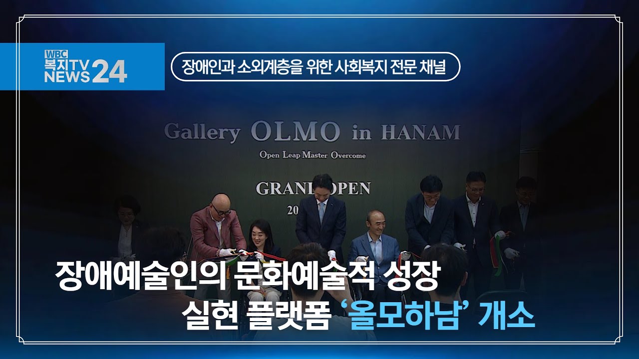 장애예술인의 문화예술적 성장 실현 플랫폼 '올모 하남' 개소