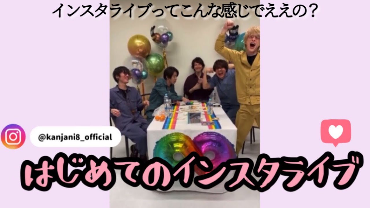 【関ジャニ∞】これが俺らのインスタライブだ❕