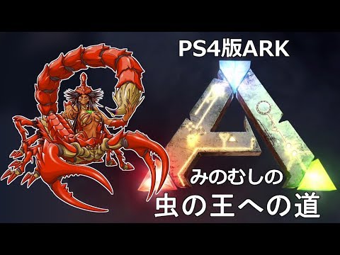 Ark みのむしの虫の王への道 41 サソリを使ったケツァルのテイムって今でもできるの Youtube