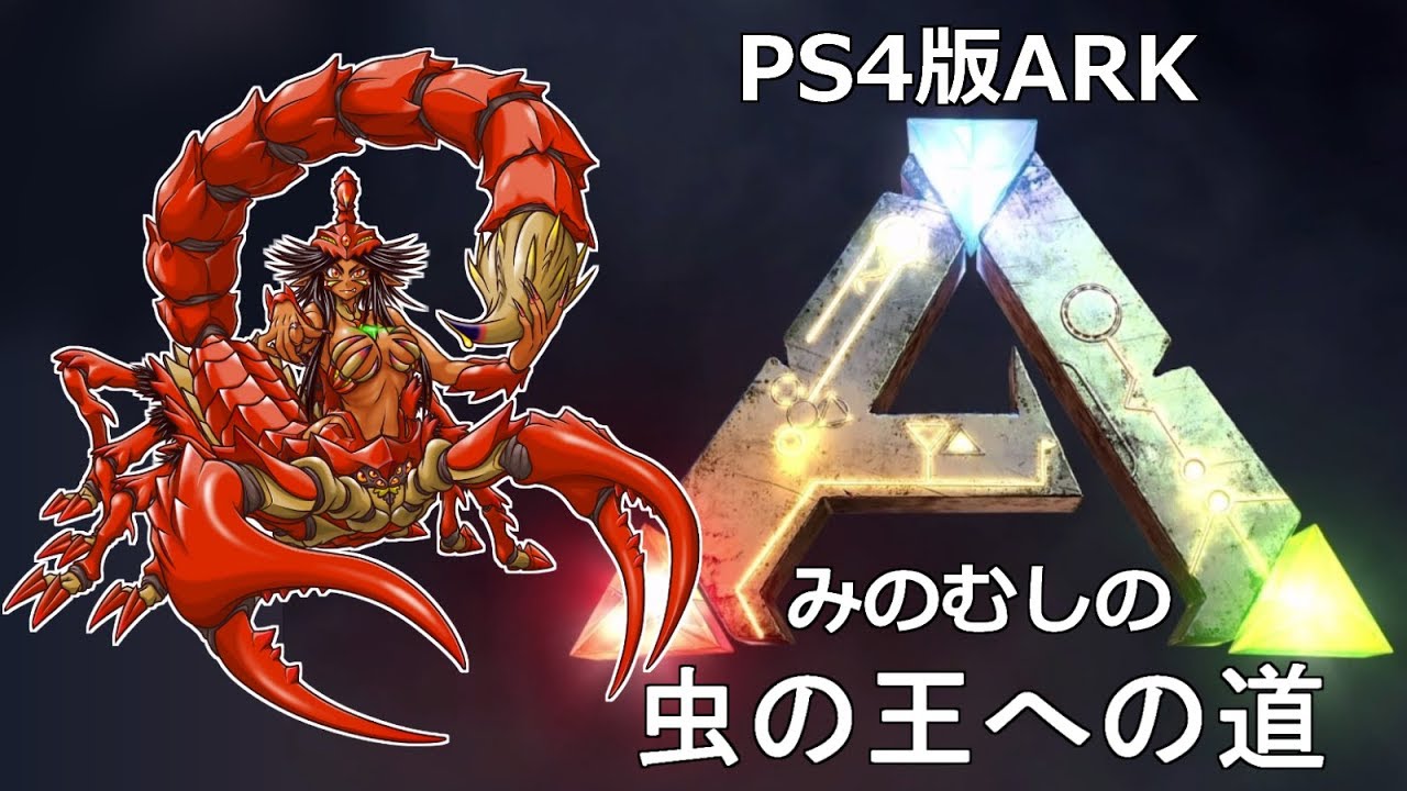Ark みのむしの虫の王への道 41 サソリを使ったケツァルのテイムって今でもできるの Youtube