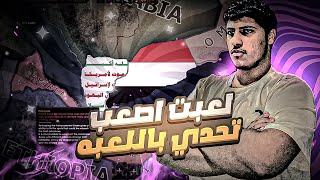 اصعب تحدي في لعبه|قلوب من حديد(HEARTS OF IRON IV)