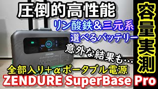 【容量実測】リン酸鉄＆三元系を選べる！　圧倒的高性能は本当かイロイロ実験　実容量に意外に結果も・・・　4G回線、GPSまで搭載した超全部入りポータブル電源　ZENDURE社製SuperBasePro