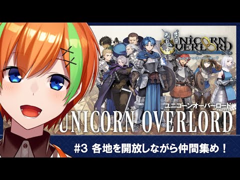 【ユニコーンオーバーロード/#3】RPG好きヒカセンVTuberの《ユニコーンオーバーロード》【夏野みつ/Vtuber】