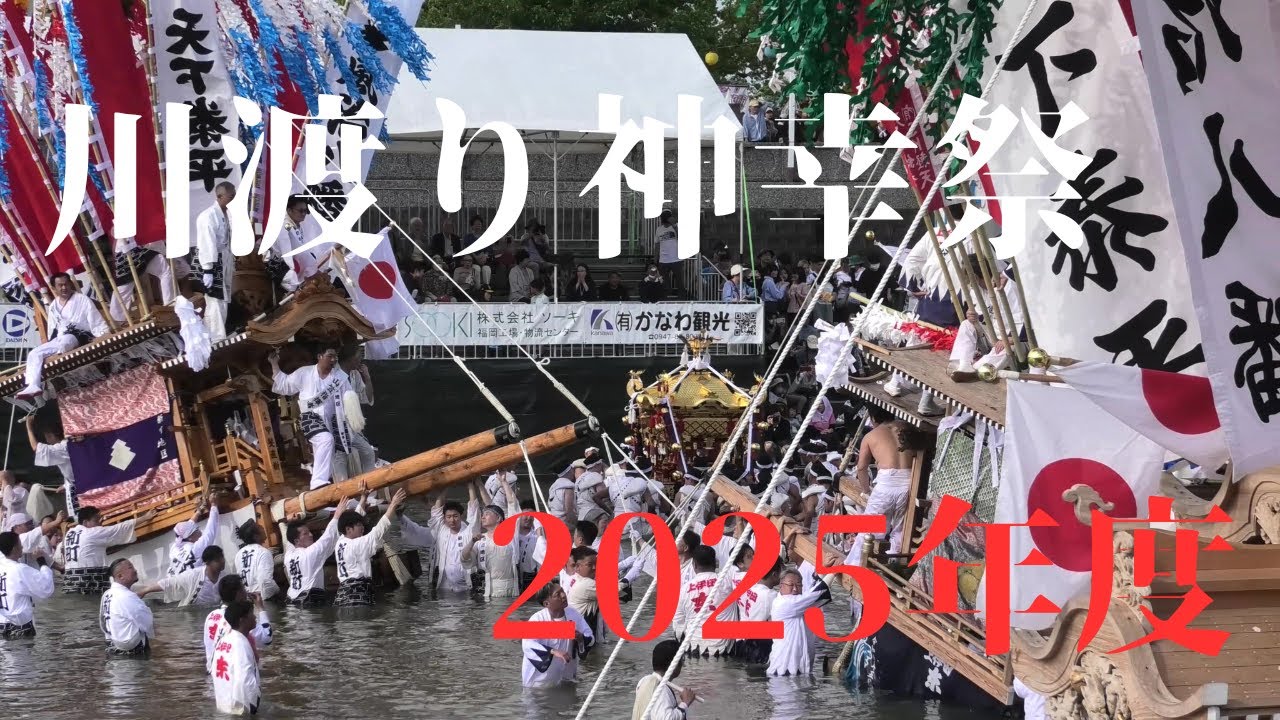 川渡り神幸祭　2025年度