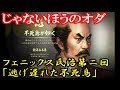 じゃないほうのオダ！フェニックス氏治第二回　逃げ遅れた不死鳥【信長の野望大志】上級　厳島シナリオ【実況】