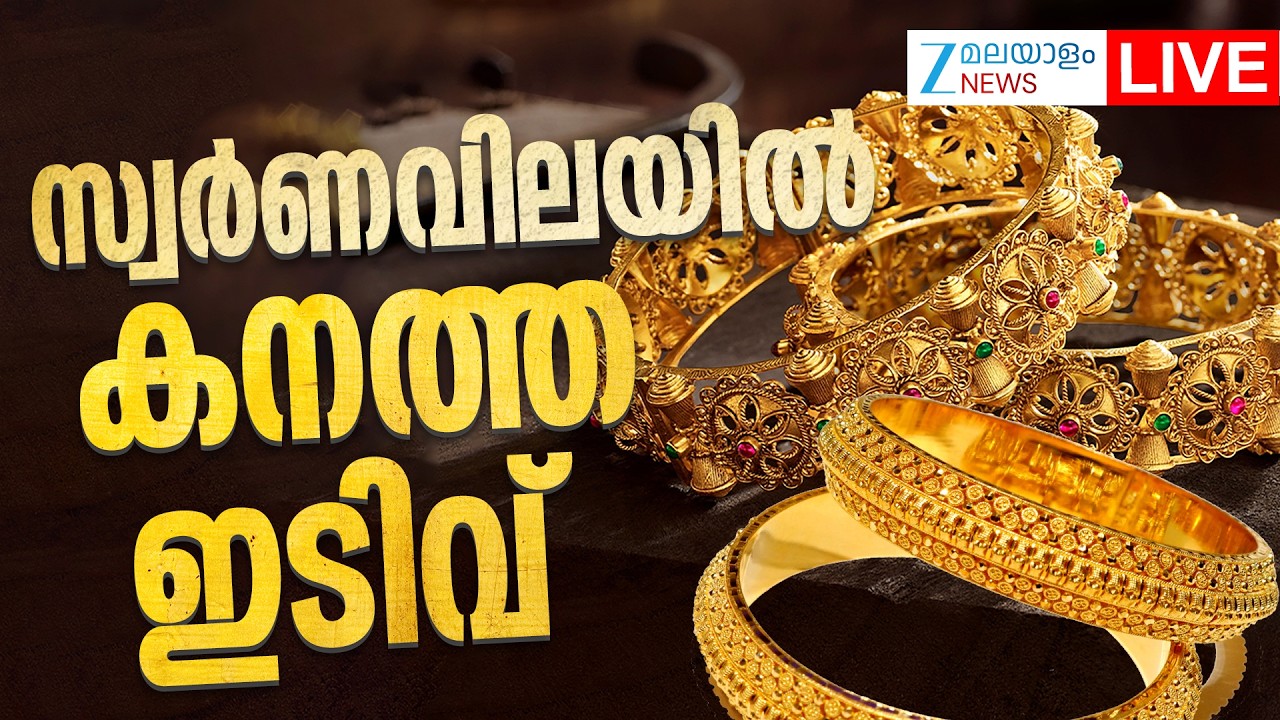 Live: Today's Gold Price Drop | സ്വർണവിലയിൽ  കനത്ത ഇടിവ് | Today's Gold Rate | Zee Malayalam News