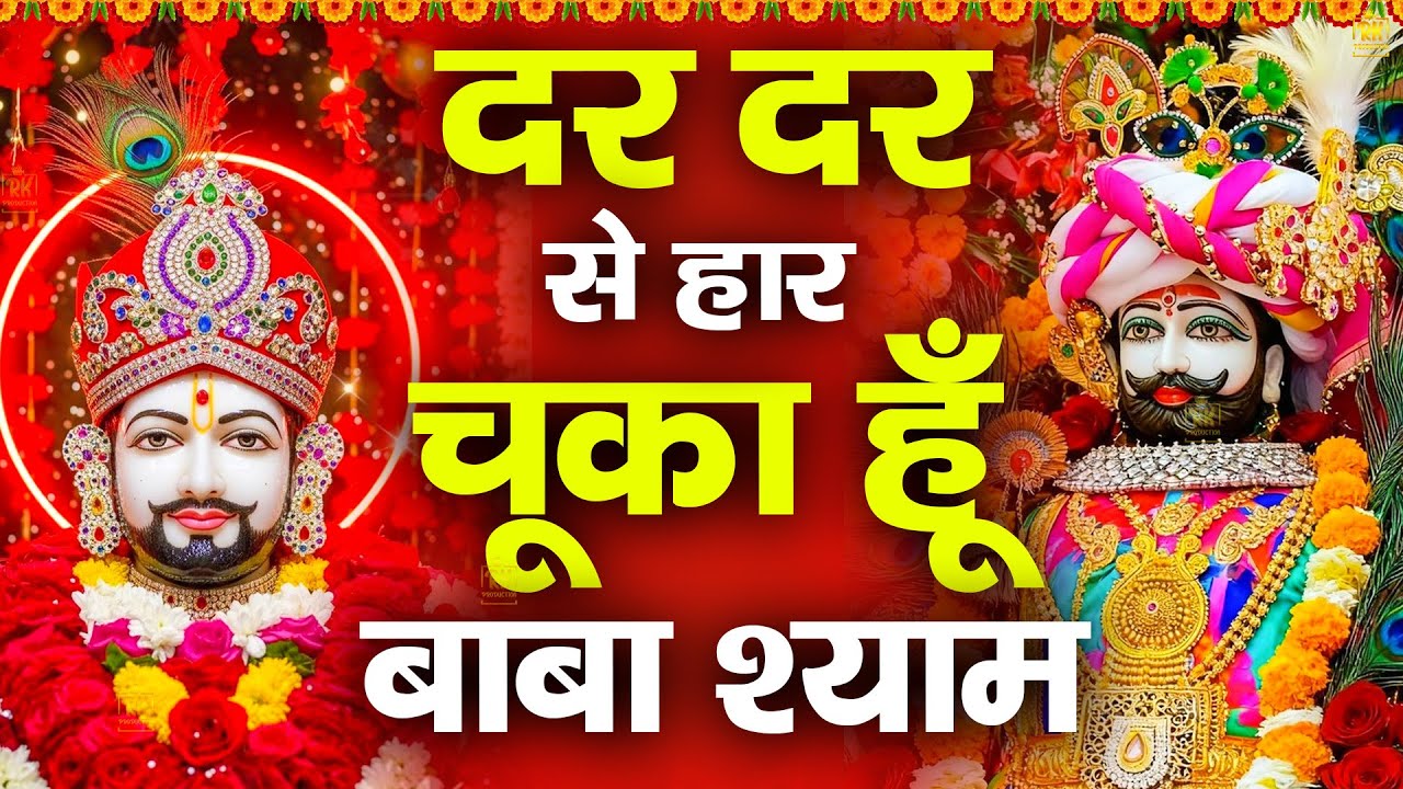 दर दर से हार चूका हु बाबा | Khatu Shyam Bhajan 2025 | #jaishreeshyam #shyamji #shyam #shyamjibhakti