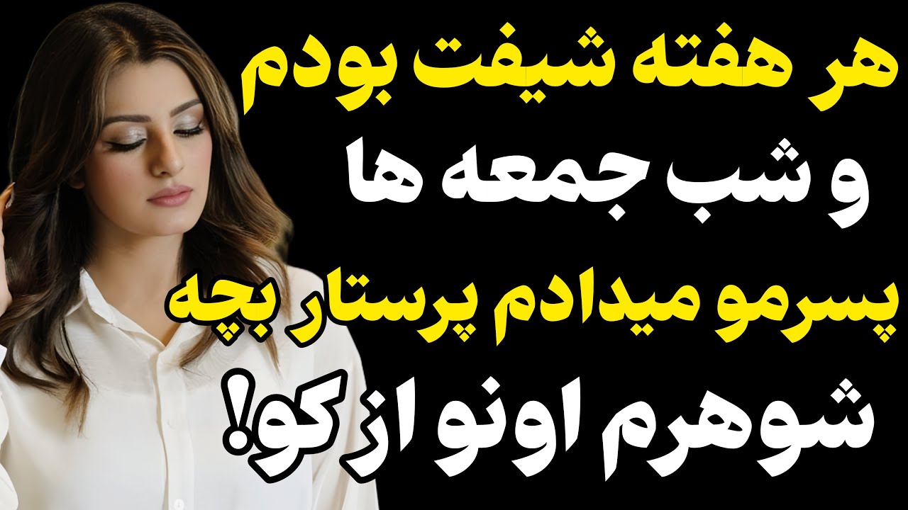 هرروز سر کار میرفتم... #رادیو داستان #داستان واقعی #پادکست