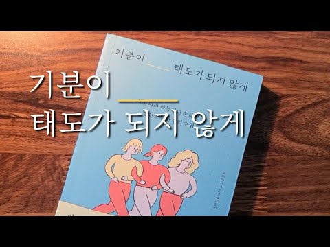 기분을 내 편으로 만들면 인생이 달라진다(기분이 태도가 되지 않게 / 심리 수업)