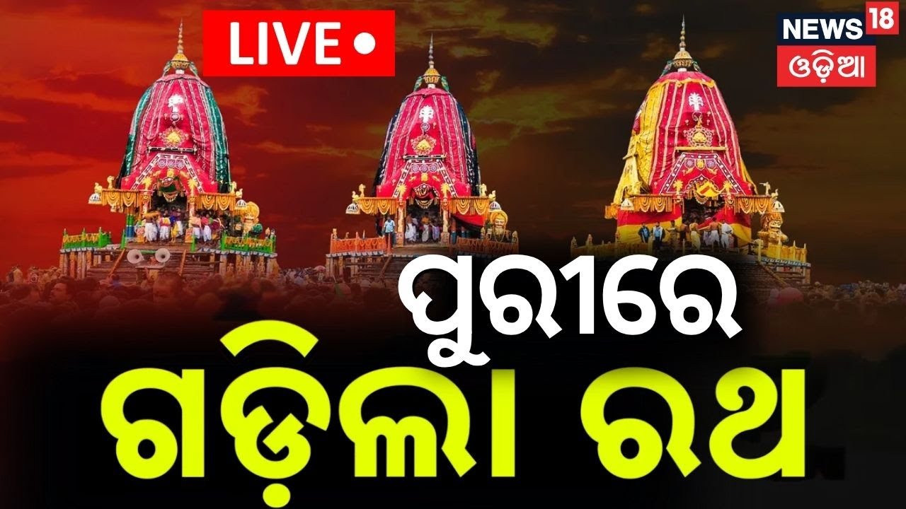 LIVE | ପୁରୀରେ ଗଡ଼ିଲେ ରଥ | Puri Rath Yatra 2025 | Bahuda Yatra 2025
